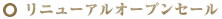 リニューアルオープンセール