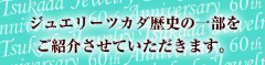 ジュエリーツカダの歴史をご紹介