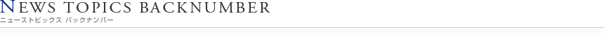 ニューストピックス／バックナンバー