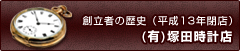 あきらめないで！あなたの大切な時計が蘇るよう全力を投じます。ザ・時計博士塚田時計店