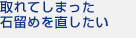 取れてしまった石留めを直したい