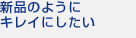 新品のようにキレイにしたい